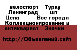 16.1) велоспорт : Турку - Ленинград  ( 2 шт ) › Цена ­ 399 - Все города Коллекционирование и антиквариат » Значки   